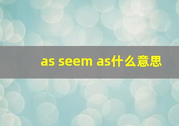 as seem as什么意思